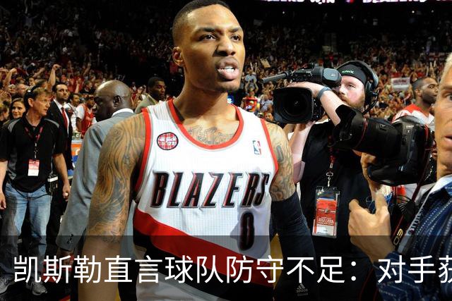 凯斯勒直言球队防守不足：对手获取136分是无法接受的