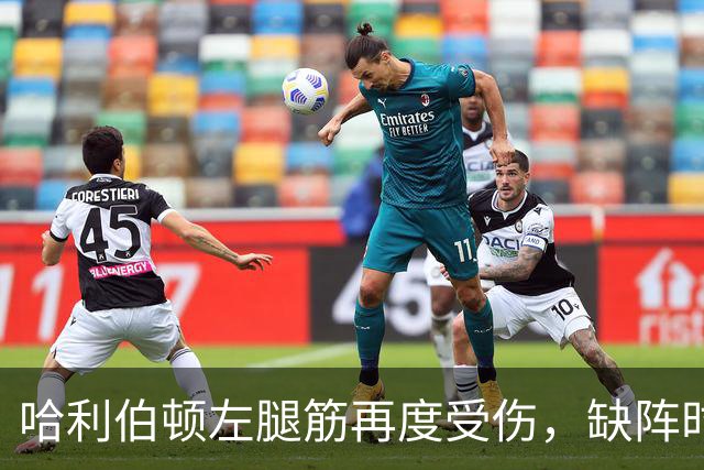 哈利伯顿左腿筋再度受伤，缺阵时间令人担忧