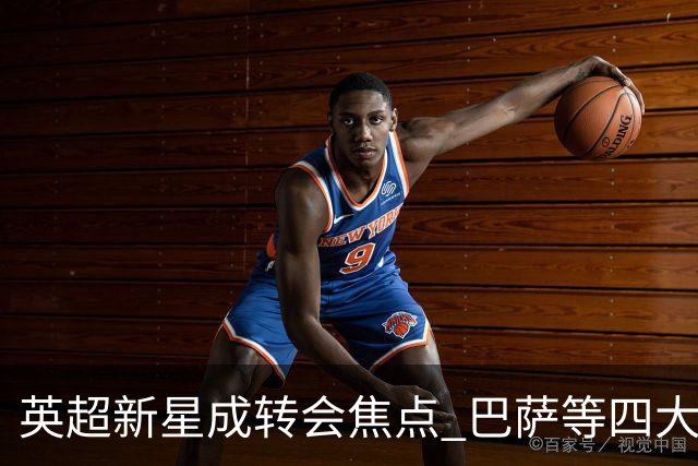 英超新星成转会焦点 巴萨等四大豪门争抢